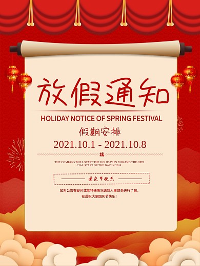 国庆节放假通知红色中国风海报