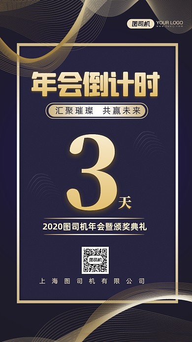 年会倒计时时尚简约手机海报