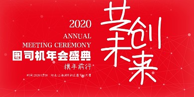 公司年会盛典红色大气展板
