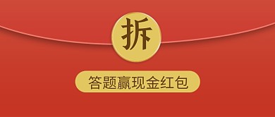 创意红包福利促销公众号首图