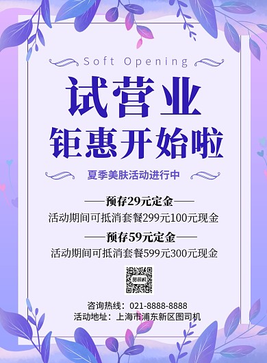 紫色小清新试营业促销海报