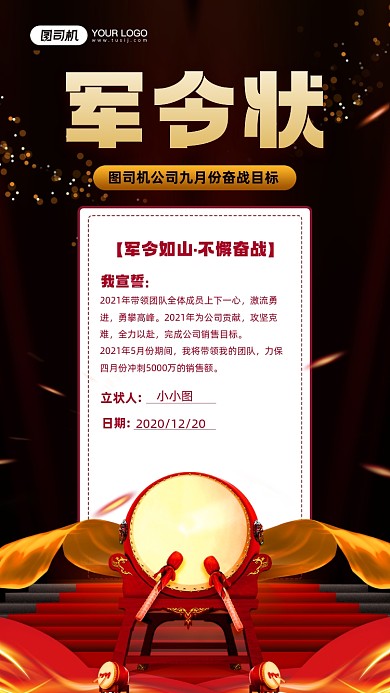 军令状黑红大气宣传手机海报