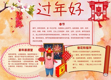 春节过年好小报手抄报