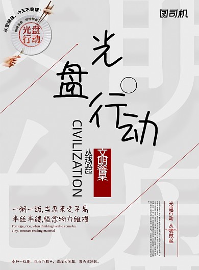 文明餐桌光盘行动海报