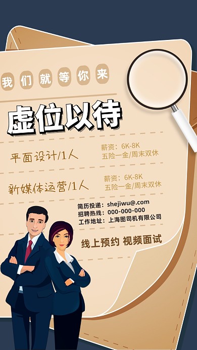 招聘虚位以待手机海报