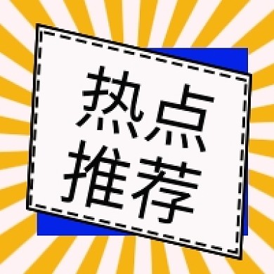 热点推荐公众号次图