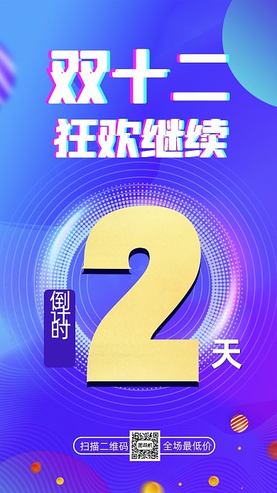 双十二倒计时时尚渐变宣传手机海报