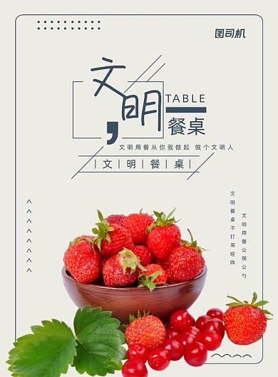 文明餐桌用餐文明人饭店宣传印刷海报