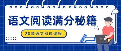 语文阅读满分秘籍