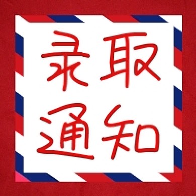 录取通知红色几何公众号次图