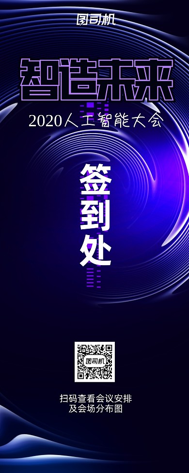 科技互联网大会签到易拉宝