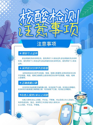 医疗健康核酸检测注意事项海报