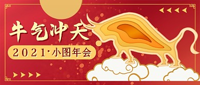 牛年年会新媒体首图