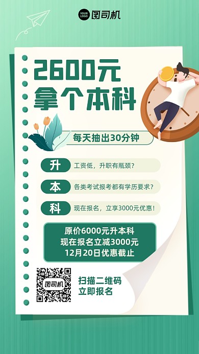 升本科课程优惠创意手机海报