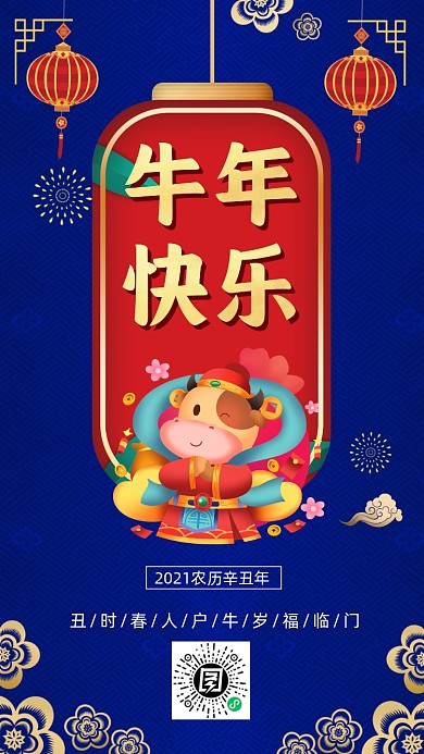 牛年快乐蓝色中国风节日手机海报