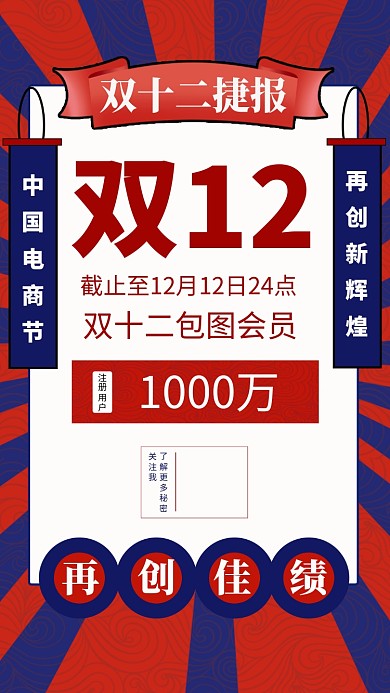 红色国潮双十二喜报手机海报模板