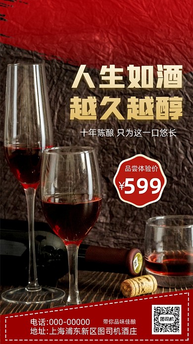 葡萄酒红酒高端大气摄影手机海报