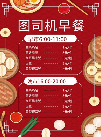 红色卡通早餐店菜单价目表海报