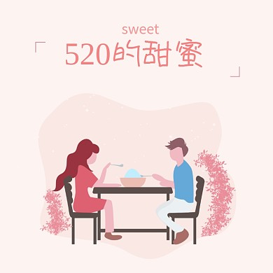 520的甜蜜情人节情侣相亲方形配图
