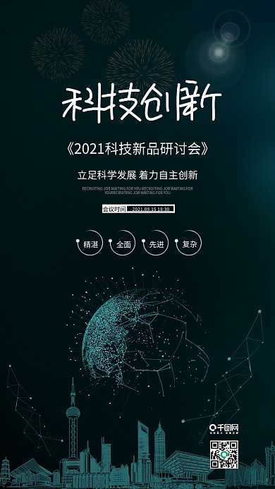 绿色大气科技创新新品研讨会手机海报配图