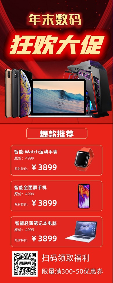 年末数码产品促销手机海报
