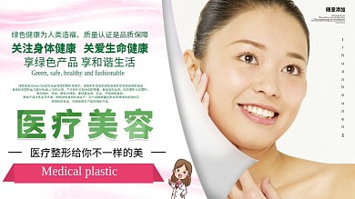 医疗美容宣传展板