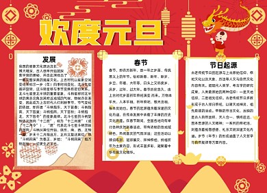 红色中国风欢度元旦手抄报小报