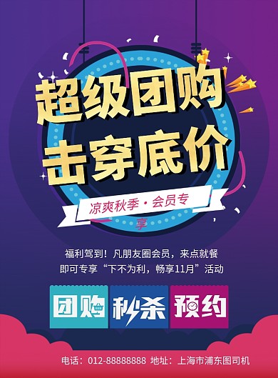 紫色清新插画超级团购促销印刷海报模板