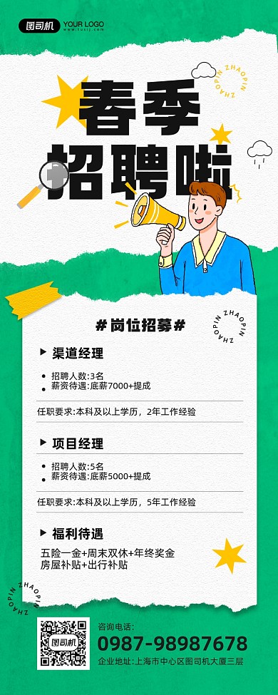 春季招聘绿色插画宣传手机海报