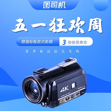 五一狂欢节数码家电摄像机主图直通车