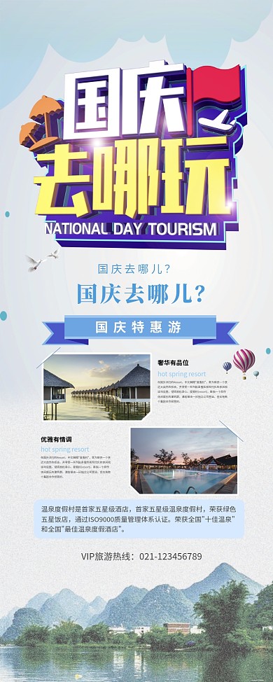 创意国庆旅游出行易拉宝
