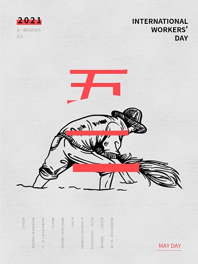 五一劳动节致敬劳动者51简约大气节日海报