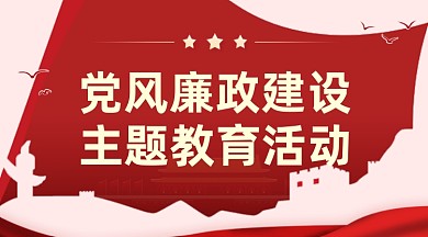 党建党史教育廉政建设教育活动广告banner