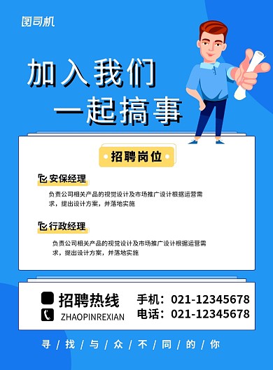 蓝色简约卡通加入我们一起搞事招聘海报
