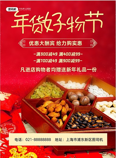 年货节红色喜庆优惠大酬宾印刷海报