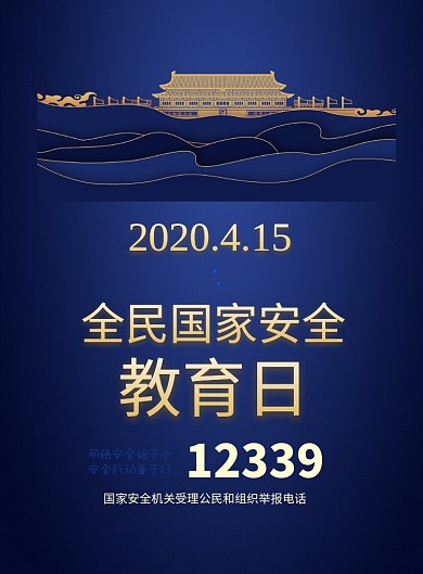 时尚国家安全教育日印刷海报