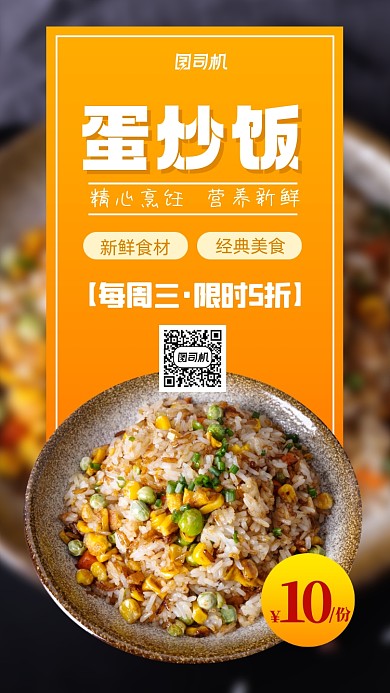 蛋炒饭美食营销手机海报