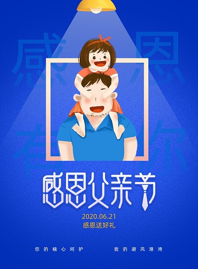 蓝色感恩父亲节创意海报