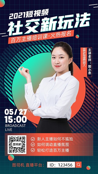 短视频社交新玩法培训课程手机海报