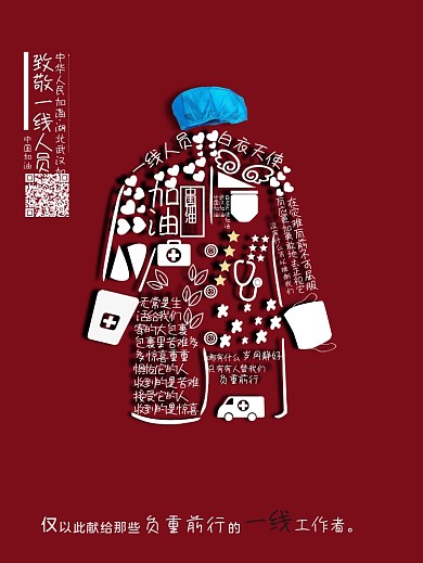 致敬一线医护人员