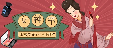 三八女神节妆容推荐复古风国潮公众号首图