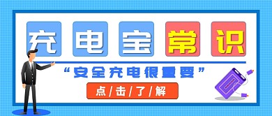 充电宝安全常识公众号首图