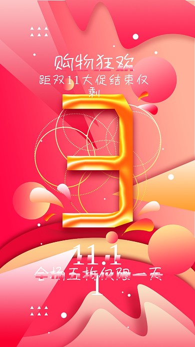 原创距离双11结束倒计时手机海报