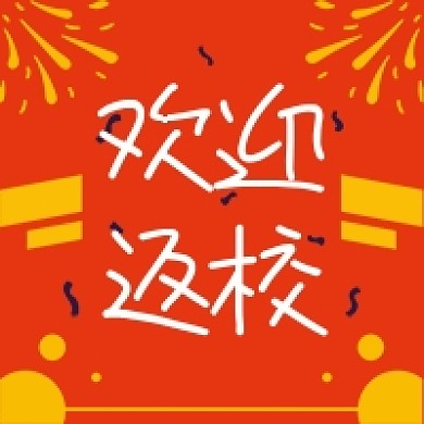 红色开学季欢迎返校公众号次图