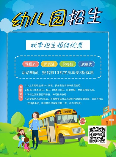 蓝色卡通幼儿园招生宣传印刷海报