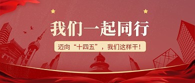 十四五规划党政时事政务公众号首图
