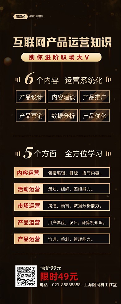 互联网运营培训课程黑金长图海报