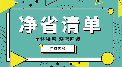 孟菲斯几何风格净省清单促销手机海报
