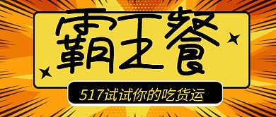 517吃货节霸王餐新媒体配图
