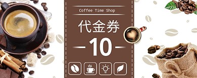 咖啡活动代金券10元